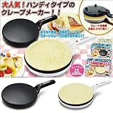 D-STYLE☆ハンディクレープメーカー☆ホワイト