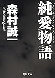 純愛物語 (角川文庫)