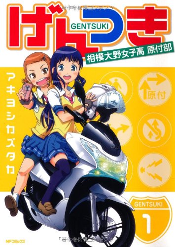 ゆる いご当地ものの女子高生バイク漫画 ビッグスクーターのある生活