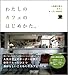 わたしのカフェのはじめかた。 人気店に学ぶカフェオープンBOOK