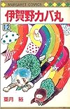 伊賀野カバ丸 12 (マーガレットコミックス)