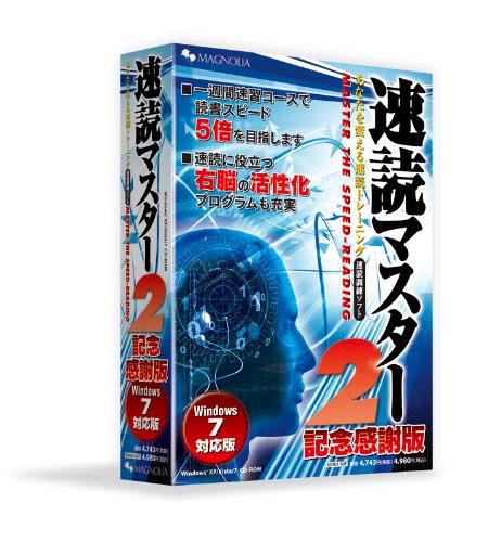 速読マスター2 記念感謝版 Windows7対応版