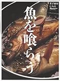 魚を喰らう―男子厨房に入る (ORANGE PAGE BOOKS 男子厨房に入る)