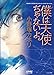 僕は天使ぢゃないよ。 (ジュネット文庫) (ジュネット文庫 1)
