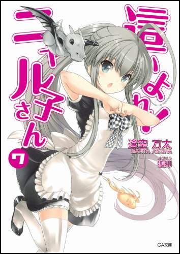 這いよれ！ニャル子さん 7 (GA文庫)