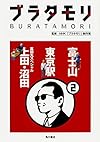 ブラタモリ (2) 富士山 東京駅 真田丸スペシャル(上田・沼田)