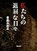 私たちの退屈な日々 (双葉文庫 た 15-2)