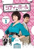 シティーホール DVD-BOX1