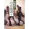 二つの祖国〈中〉 (新潮文庫)
