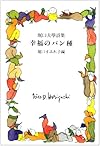 幸福のパン種―堀口大学詩集