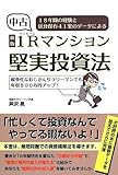 (新版)中古1Rマンション堅実投資法―18年間の経験と区分保有41室のデータによる