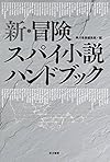 新・冒険スパイ小説ハンドブック (ハヤカワ文庫NV)