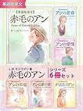 【英語版原文】赤毛のアン　シリーズ6冊セット　『赤毛のアン』『アンの青春』……世界に愛されたア...