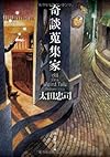 奇談蒐集家 (創元推理文庫)