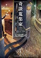 奇談蒐集家 (創元推理文庫)