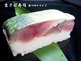福井で鯖取扱い高１位　懐石料理店の【生さば寿司】:食べ切りサイズ