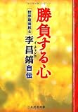 勝負する心―世界最強棋士・李昌鎬自伝