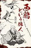西鶴という俳人