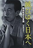 滅びゆく日本へ: 福田恆存の言葉