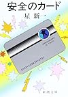 安全のカード (新潮文庫)