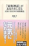 「家族神話」があなたをしばる―元気になるための家族療法 (生活人新書)