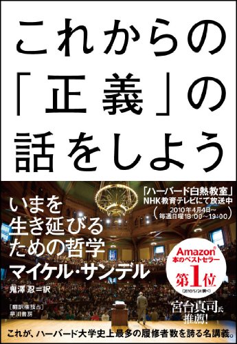 これからの「正義」の話をしよう――いまを生き延びるための哲学