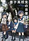男子高校生の日常(6) (ガンガンコミックスONLINE)