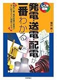 発電・送電・配電が一番わかる (しくみ図解シリーズ)