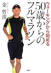 ウォーキングから始める 50歳からのフルマラソン