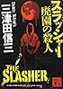 スラッシャー 廃園の殺人 (講談社文庫)