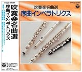 吹奏楽名曲選 序曲インペラトリクス