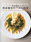 [荒井商店] 荒井隆宏のペルー料理