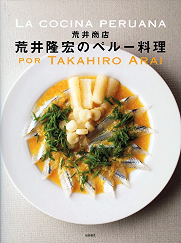 [荒井商店] 荒井隆宏のペルー料理