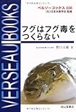 フグはフグ毒をつくらない (ベルソーブックス)