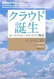 クラウド誕生 セールスフォース・ドットコム物語―