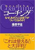 目からウロコのコーチング―なぜ、あの人には部下がついてくるのか? (PHP文庫 は 46-1)