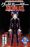 めだかボックス外伝 グッドルーザー球磨川 小説版(下) 『水槽管理のツークツワンク』 (JUMP j BOOKS)
