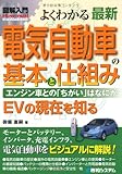 図解入門よくわかる最新電気自動車の基本と仕組み―エンジン車との「ちがい」はなにか EVの現在を知る (How‐nual Visual Guide Book)