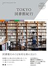 TOKYO図書館紀行 (玄光社MOOK TOKYO INTELLIGENT TRIP 1)