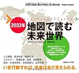 2033年 地図で読む未来世界