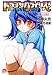 ドラゴンクライシス! 7 オトナの儀式 (ドラゴンクライシス! シリーズ) (集英社スーパーダッシュ文庫)