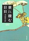 世に棲む日日〈4〉 (文春文庫)