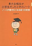 東大合格生が小学生だったときのノート ノートが書きたくなる6つの約束