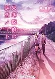失恋探偵の調査ノート ~放課後の探偵と迷える見習い助手~ (メディアワークス文庫)