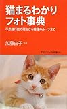 猫まるわかりフォト事典―不思議行動の理由から猫種のルーツまで (学研ビジュアル新書)