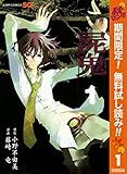 屍鬼【期間限定無料】 1 (ジャンプコミックスDIGITAL)