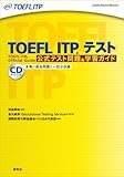 TOEFL ITP(R)テスト 公式テスト問題&学習ガイド