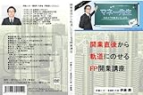 開業直後から軌道にのせるFP開業講座 [DVD]