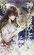 神とただびと - 朔月京物の怪語り (C・NOVELSファンタジア)