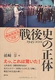 戦後史の正体 (「戦後再発見」双書)